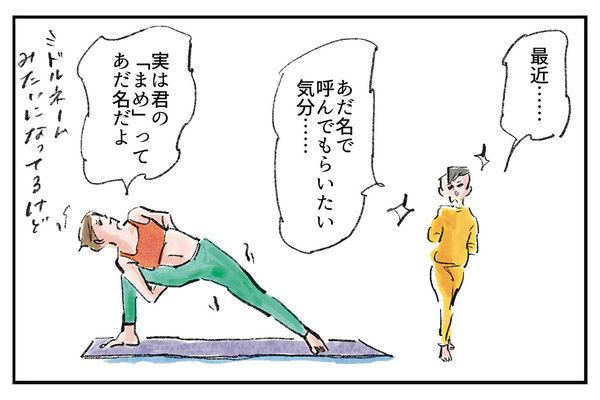 ハッピーになるあだ名『まめ日和』第544回