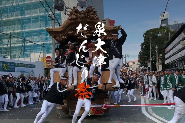 「守らなければいけない伝統なのか？」男性2人死亡の大阪だんじり祭りに存在意義問う声…泉大津市が明かす“複雑な胸中”