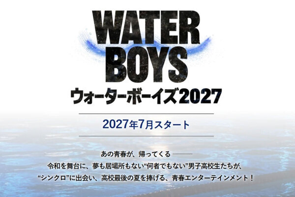 「過去の栄光にすがってる」フジテレビ　23年ぶり「ウォーターボーイズ」復活もSNSで冷めた反応…『GTO』『踊る』ヒット作のリバイバル連発の苦境
