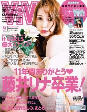 藤井リナが卒業！『ViVi』9月号（23日発売）