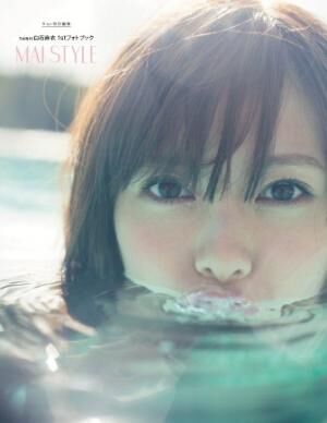乃木坂46・白石麻衣の初フォトブック『MAI STYLE』（主婦の友社）