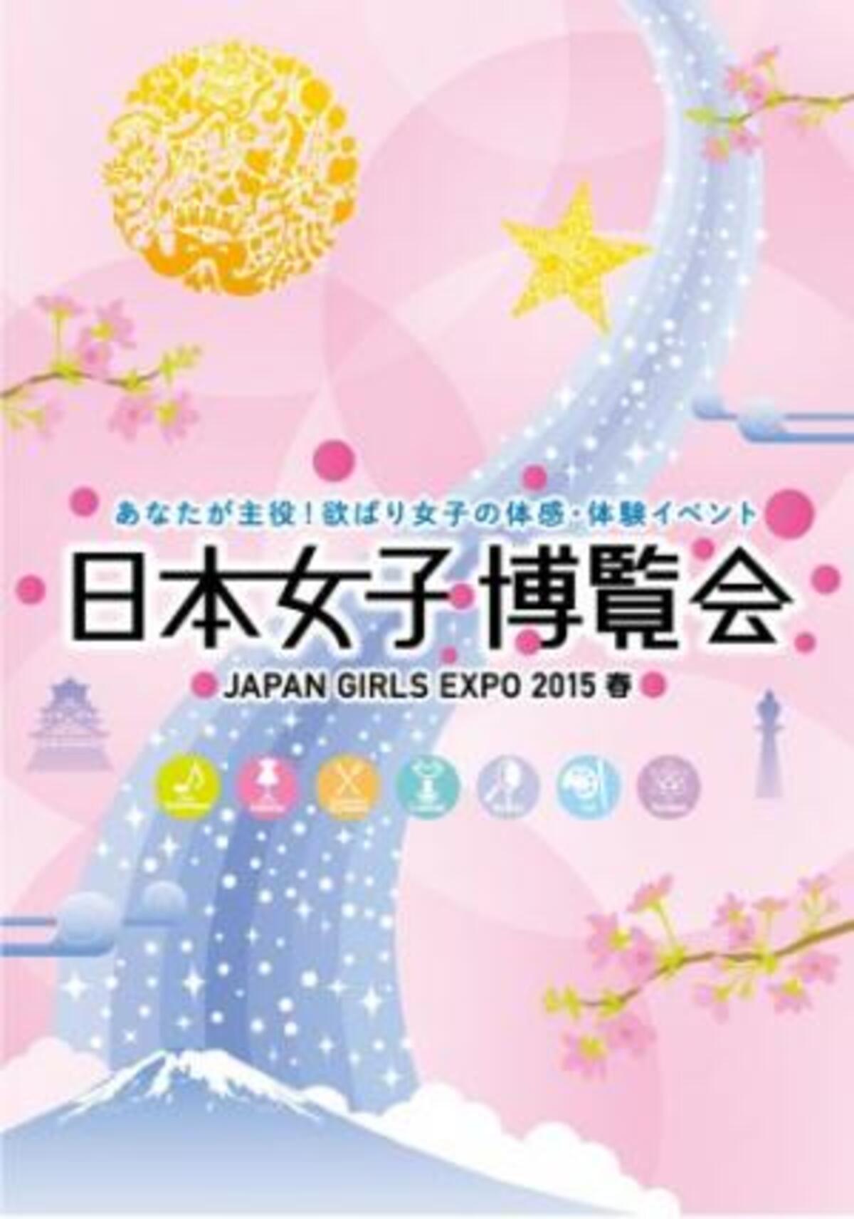 日本女子博覧会 15年も開催決定 14年12月22日 ウーマンエキサイト