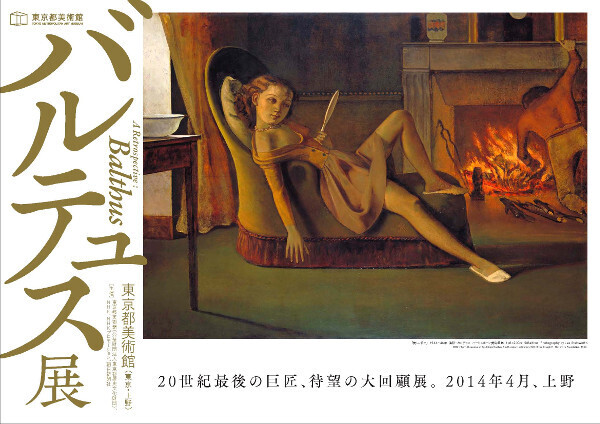 「20世紀最後の巨匠」とピカソに言わせたバルテュスの美の世界