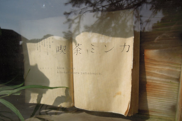 鎌倉までプチ観光！　本当は誰にも教えたくない秘密の隠れ家・喫茶ミンカ