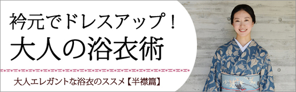 大人女子の浴衣帯の結び方。簡単なのに「うしろ姿美人」