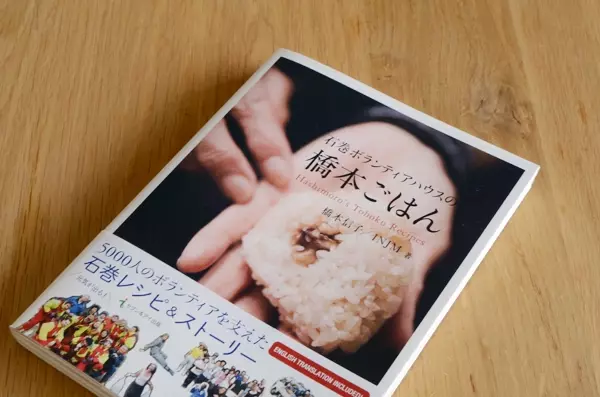 『石巻ボランティアハウスの橋本ごはん』（セブン＆アイ出版）