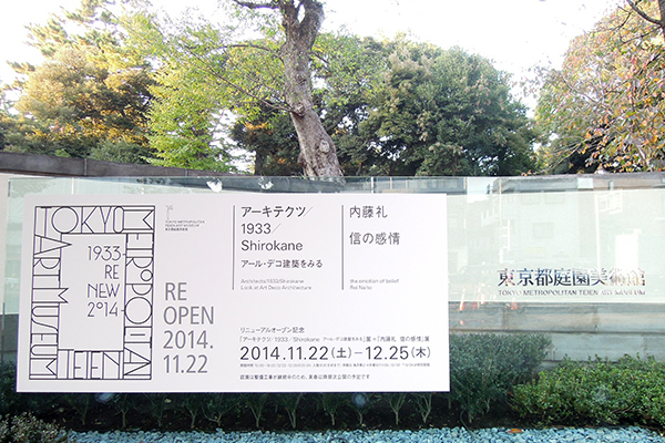 リニューアルオープンした東京都庭園美術館へようこそ