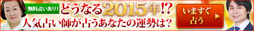 2015年は風水で開運を！Dr.コパの風水コラム