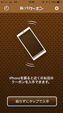 お店探しに便利！スマホを “振るだけ” でOKの「振ってクーポン」とは？