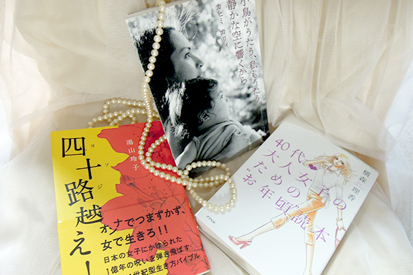 アラフォー女子必読！「人生の分岐点」に読むべき3冊