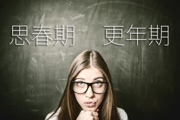 ポジティブに迎えよう！「オトナ思春期」基礎レッスン