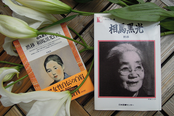 「マッサン」のリタだけじゃない！　相馬黒光（そうまこっこう）に学ぶ女の生き方