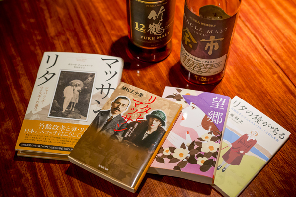 マッサンとリタ。本から探る、強く優しい女性の生き方