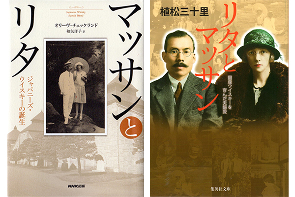 マッサンとリタ。本から探る、強く優しい女性の生き方