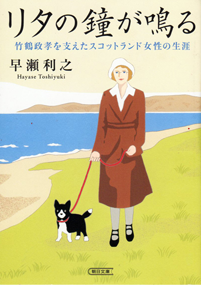 マッサンとリタ。本から探る、強く優しい女性の生き方