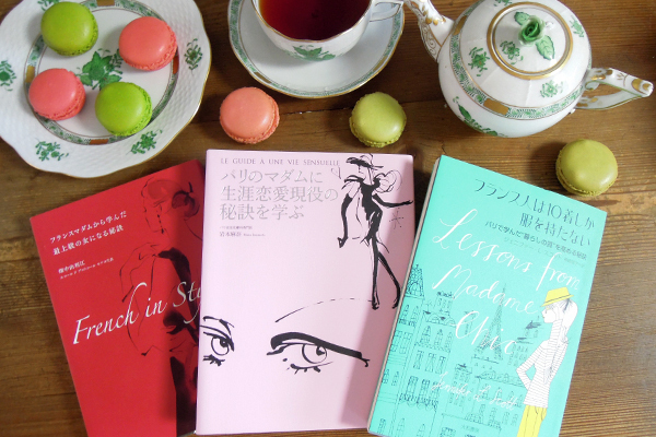 フレンチマダムに学ぶ、人生を美しく生きる秘訣とは