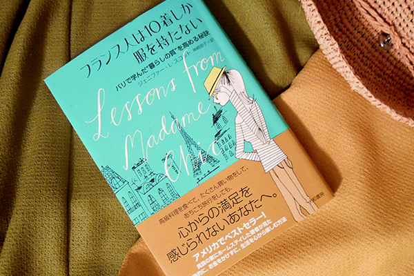 フレンチマダムに学ぶ、人生を美しく生きる秘訣とは