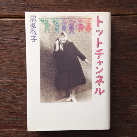 黒柳徹子さんの著作に学ぶ、魅力的にな女性になるヒント