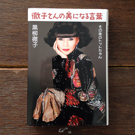 黒柳徹子さんの著作に学ぶ、魅力的にな女性になるヒント