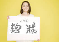 健康にも美容にも役立つと話題の「糀」。本糀協会の糀のエバンジェリストスーパーバイザーのうえだひとみさんに、糀の魅力をはじめ、美味しいレシピや手作り保湿パックなど、糀の楽しみ方について伺いました。