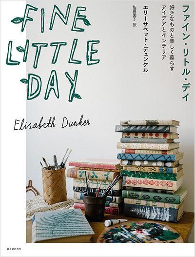 暮らしを楽しむアイデアが詰まった本 『ファイン・リトル・デイ』