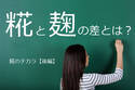 「糀」のチカラで、体の内から外からキレイになる！　うえだひとみさんの糀講座【後編】