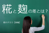 糀のエバンジェリストスーパーバイザーのうえだひとみさんに、糀を使ったスイーツレシピや手作りコスメを教えていただきました。
