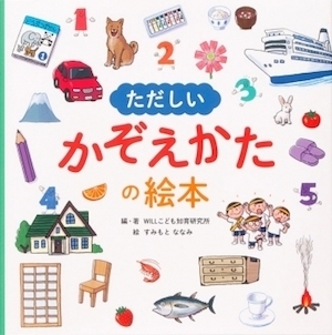 3歳から始める「数え方」。子どもの語彙力アップにつながる『ただしいかぞえかたの絵本』