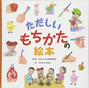 「正しい持ち方」は入園・入学前に。子どもの能力が伸びる『ただしいもちかたの絵本』