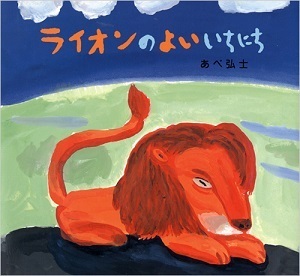 新作『ライオンの風をみたいちにち』が話題。あべ弘士さんの「ライオン」シリーズ4作一挙紹介！