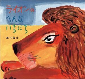 新作『ライオンの風をみたいちにち』が話題。あべ弘士さんの「ライオン」シリーズ4作一挙紹介！