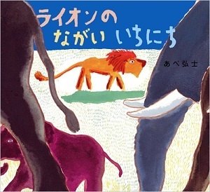 新作『ライオンの風をみたいちにち』が話題。あべ弘士さんの「ライオン」シリーズ4作一挙紹介！