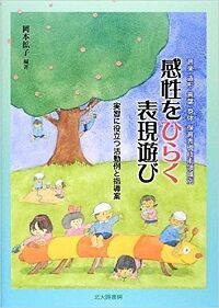 幼少期における音楽体験の意味――「音楽という環境」を通し子どもの感性を伸ばす