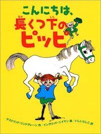 自ら人生を切り拓く女の子の本、男の子に柔軟な生き方を示す本。ママだけでなく、パパとも一緒に楽しめる絵本。