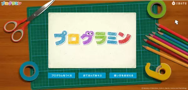 子どものプログラミング入門に最適！　文部科学省提供の無料ツール「プログラミン」とは？