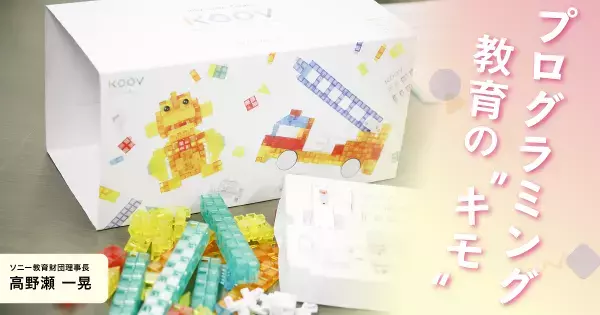 世界のソニーが手がける「プログラミング教育サポート」