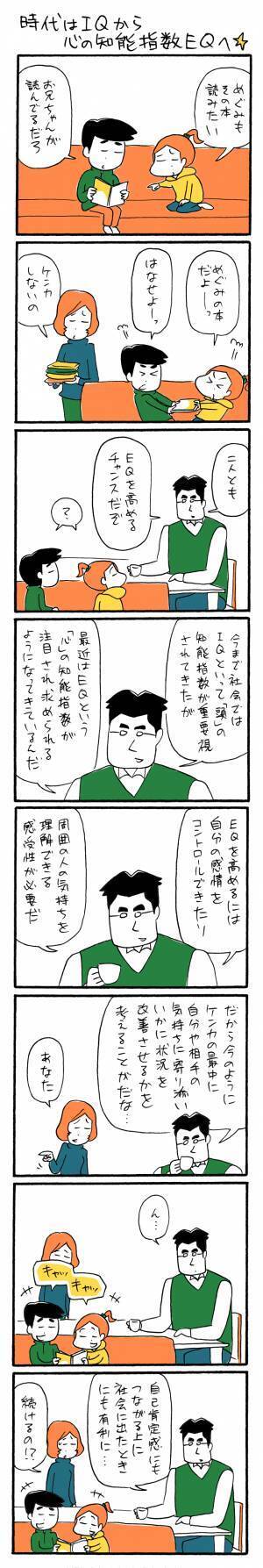 「時代はIQから 心の知能指数EQへ☆」ゆるクス漫画家 木下晋也のマンガ Ready Study Go!【第20回】