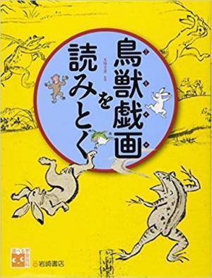 根強い人気 “鳥獣戯画”。いま小学生が読むべき本、読ませたい本がわかる【連載：まなびの本棚】第2回