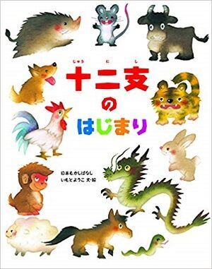 ね・うし・とら……十二支がグッと身近になる！　いもとようこさん『十二支のはじまり』