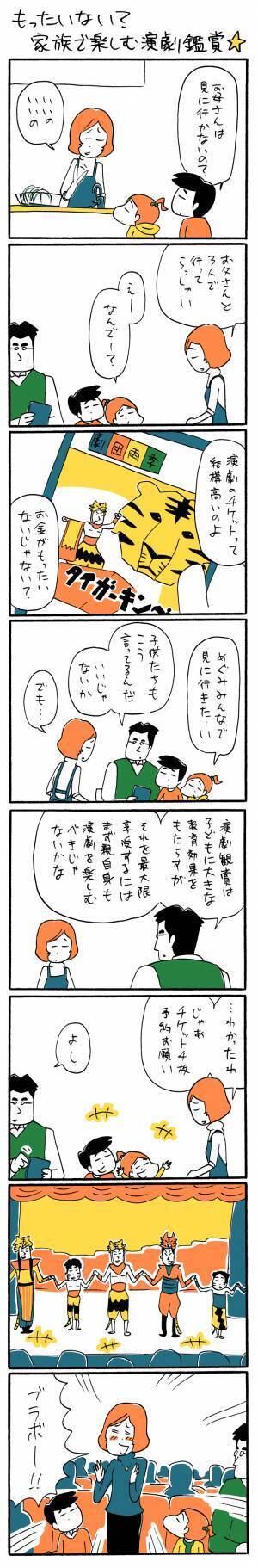 「もったいない？　家族で楽しむ演劇鑑賞☆」ゆるクス漫画家 木下晋也のマンガ Ready Study Go!【第21回】