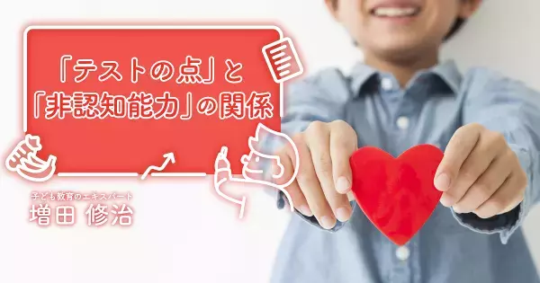 非認知能力が高い子どもは、「認知能力」も伸びていく。ではその逆は――？