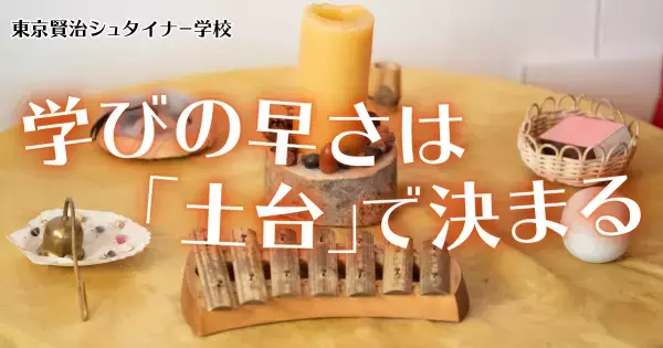 1年生が「円形の席」で学ぶこと――シュタイナー教育が重視する「学びのベース」