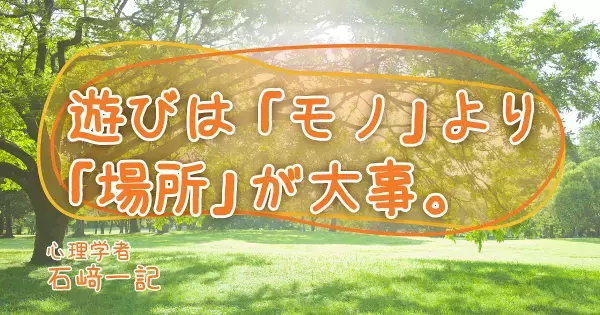 「公園遊び」に道具は必要ない――外遊びは「なにもないところ」から始めよ