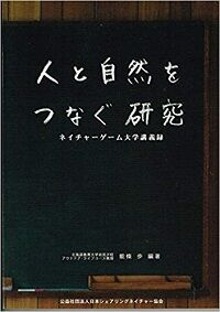 意外すぎる自然遊びで一番大事なこと――“外遊び”の専門家が語る「シェアリングネイチャー」入門