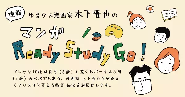 「昔ながらのあの遊びで脳力アップ☆」ゆるクス漫画家 木下晋也のマンガ Ready Study Go!【第23回】