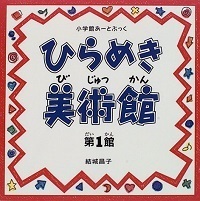親子で美術館デビューしよう！　アートを10倍楽しむ4つのコツ【おすすめ美術館＆絵本】