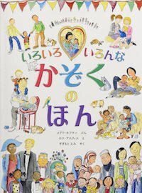 みんな違って、みんないい。違いを恐れない子に育てるための｢多様性｣を学べる絵本