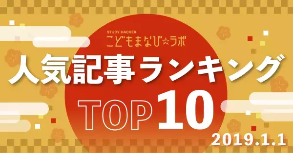 今日読んですぐ実践！　新年から子どもの能力を最大限に引き出す方法【言葉かけ・外遊び・朝ごはん 他】