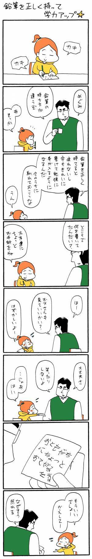 「鉛筆を正しく持って学力アップ☆」ゆるクス漫画家 木下晋也のマンガ Ready Study Go!【第24回】