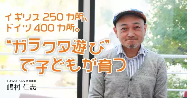 遊具なし、プログラムなし。異例だらけの “ガラクタ遊び” が欧州で大人気の理由